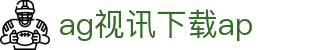 ag视讯下载ap | 亚游aga8国际_AG电子官网欢迎您